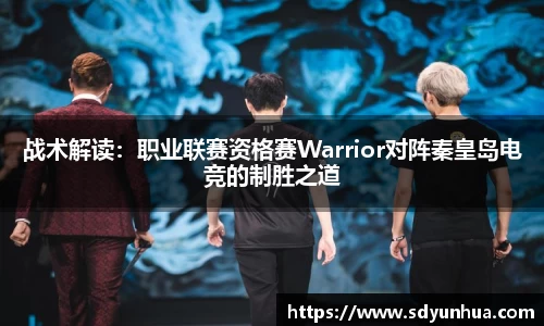 战术解读：职业联赛资格赛Warrior对阵秦皇岛电竞的制胜之道