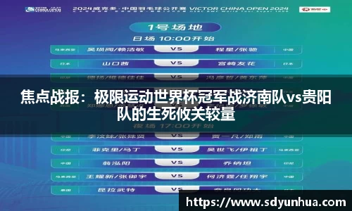 焦点战报：极限运动世界杯冠军战济南队vs贵阳队的生死攸关较量