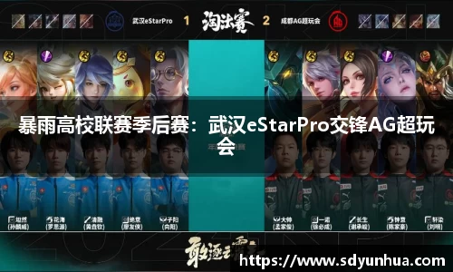 暴雨高校联赛季后赛：武汉eStarPro交锋AG超玩会